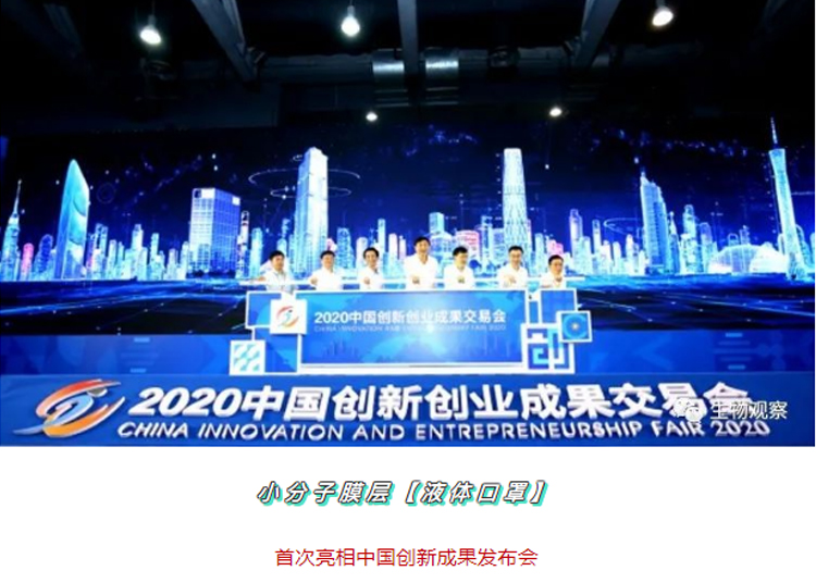 小分子膜层液体口罩首次亮相2020年创新创业成果交易会