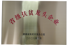 省级扶贫龙头企业