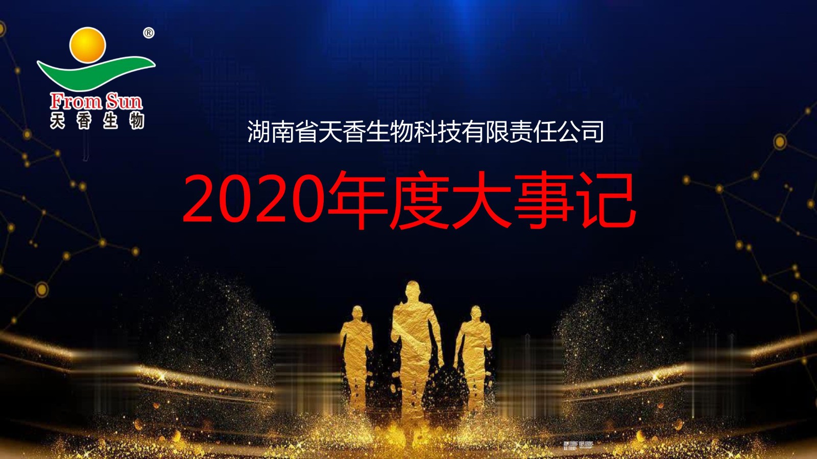 天香生物2020年度大事记