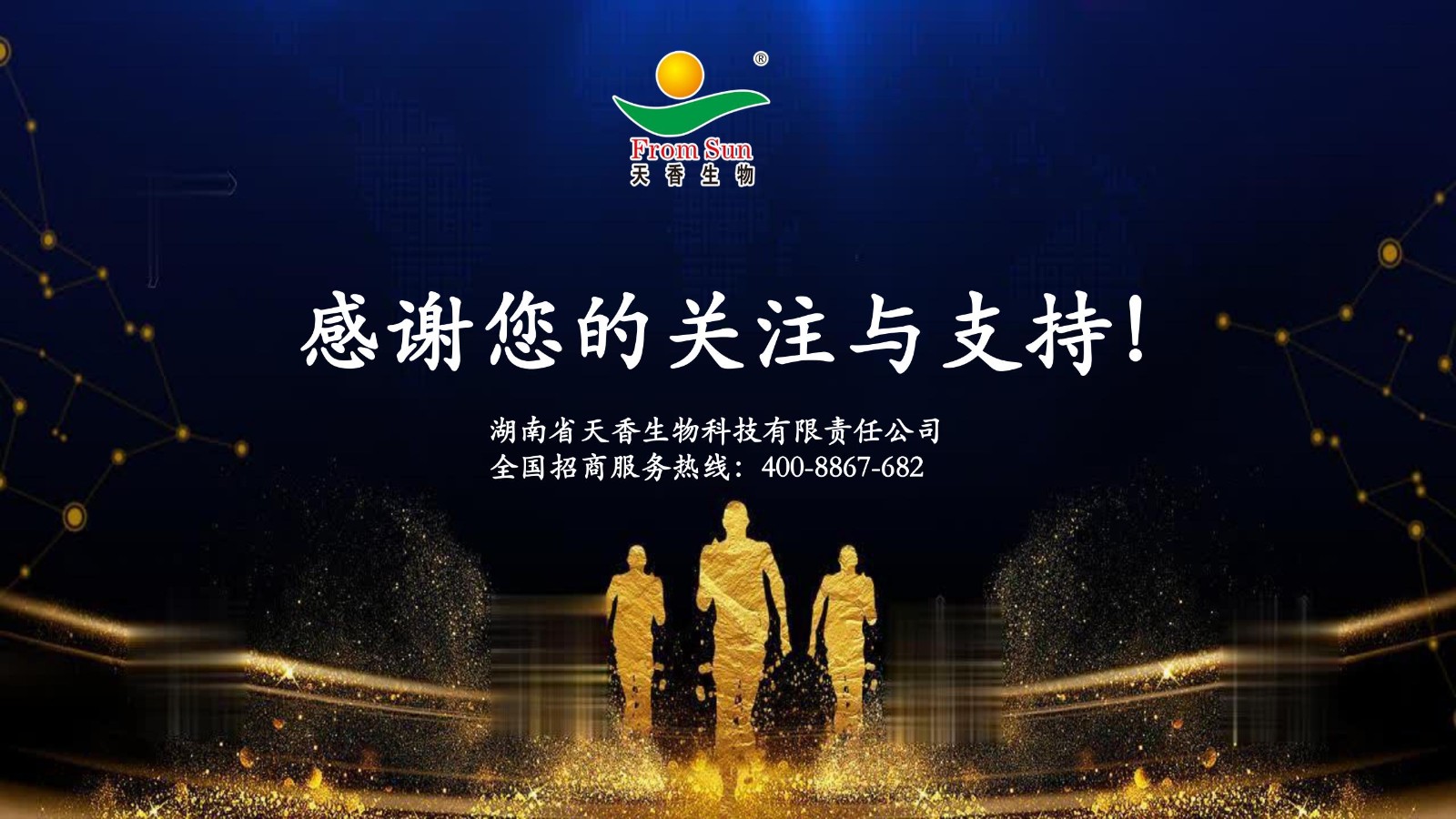 天香生物2020年度大事记