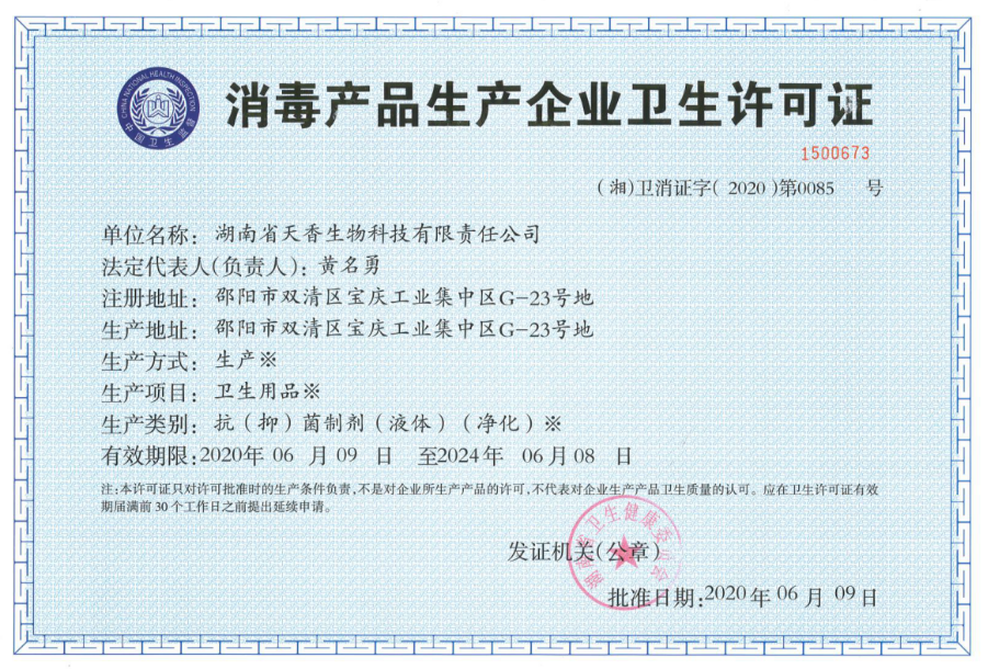 消毒产品生产企业卫生许可证