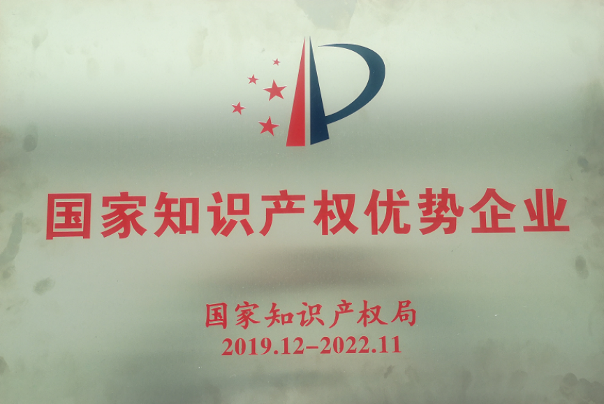 国家知识产权优势企业