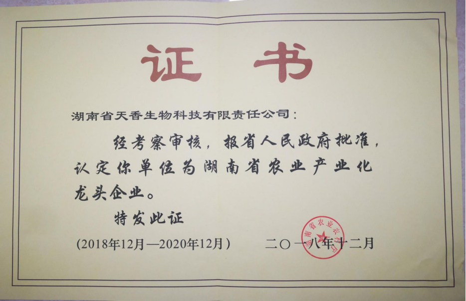 湖南省农业产业化龙头企业