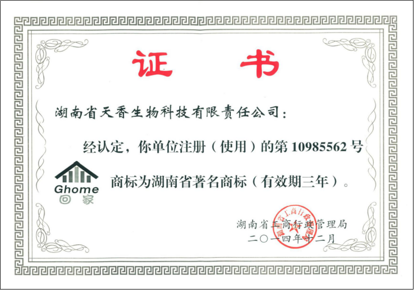 湖南省著名商标