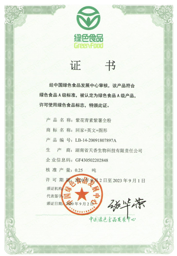 绿色食品证书
