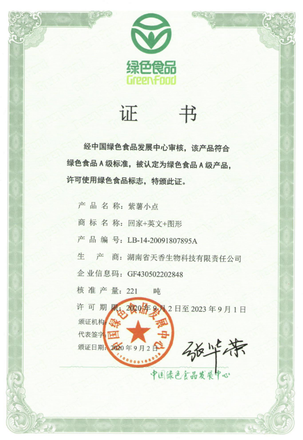 绿色食品证书