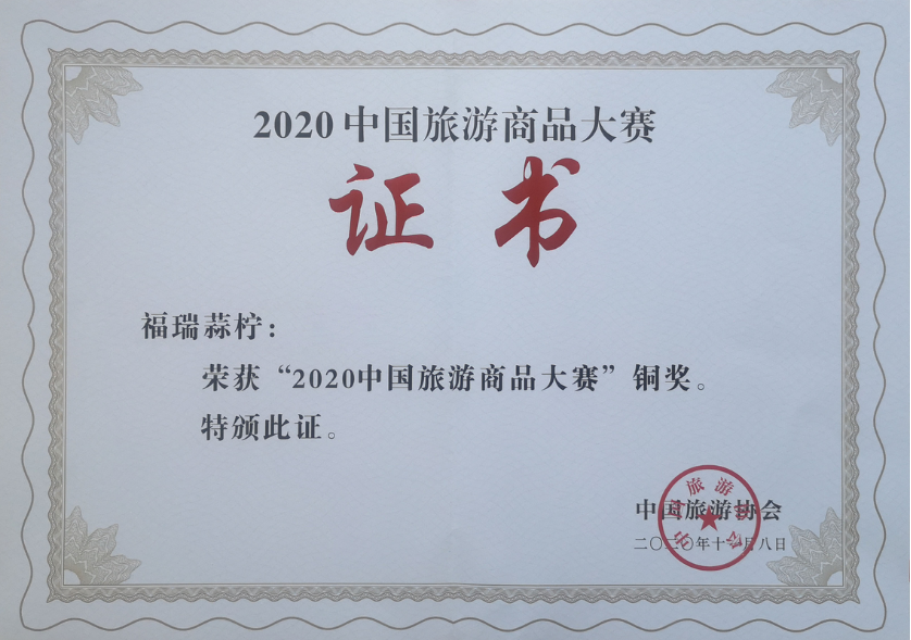 2020中国旅游商品大赛铜奖
