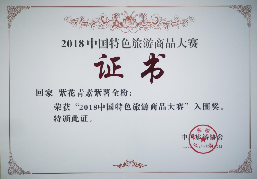 2018中国特色旅游商品大赛入围奖