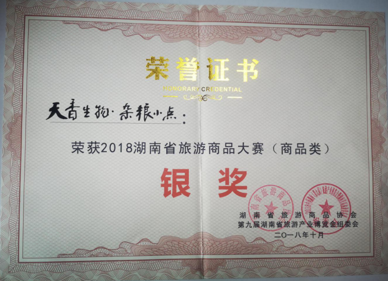 2018湖南省旅游商品大赛（商品类）银奖