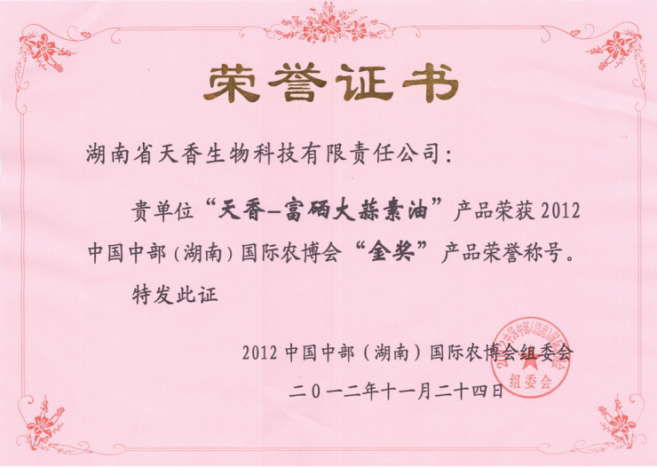 中国中部（湖南）国际农博会金奖（富硒大蒜素油）