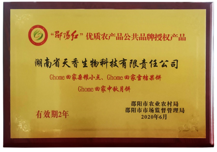 邵阳红优质农产品