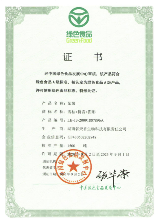 绿色食品证书