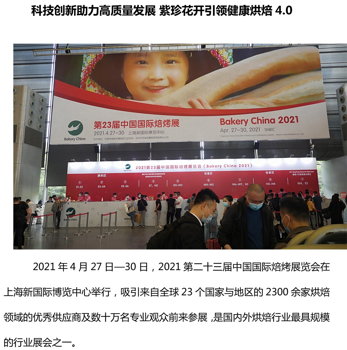 科技创新助力高质量发展 紫珍花开引领健康烘焙4.0