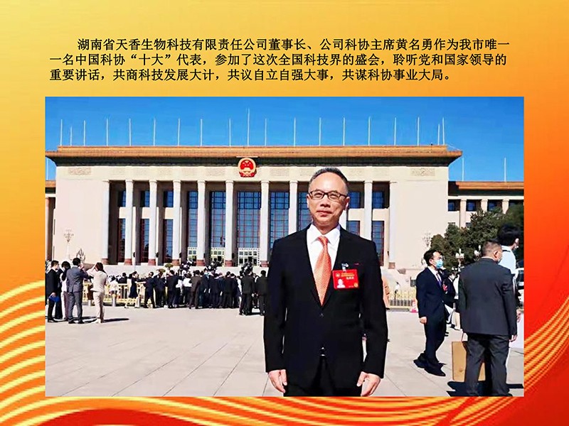 天香生物董事长黄名勇参加两院院士大会中国科协第十次全国代表大会