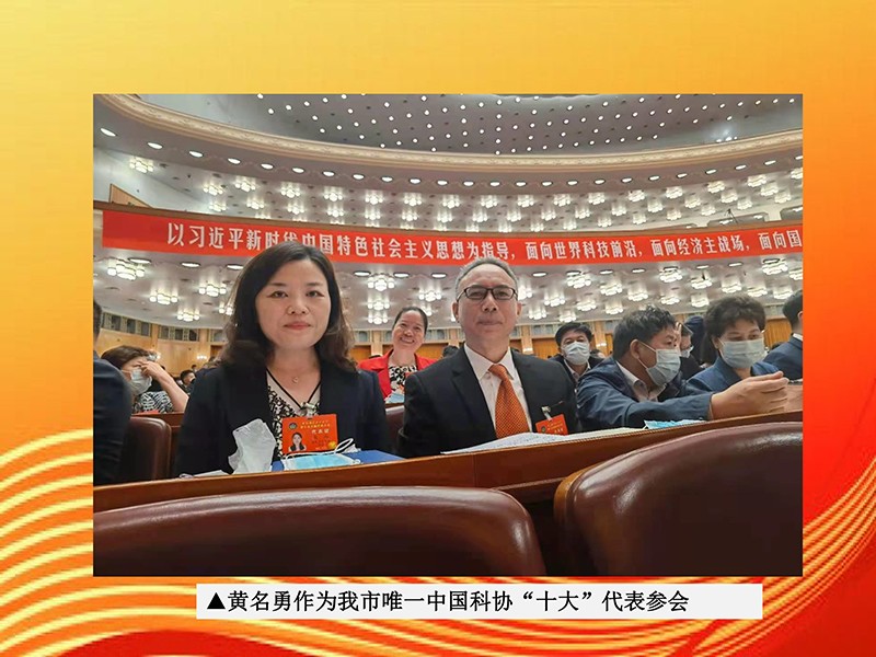 天香生物董事长黄名勇参加两院院士大会中国科协第十次全国代表大会