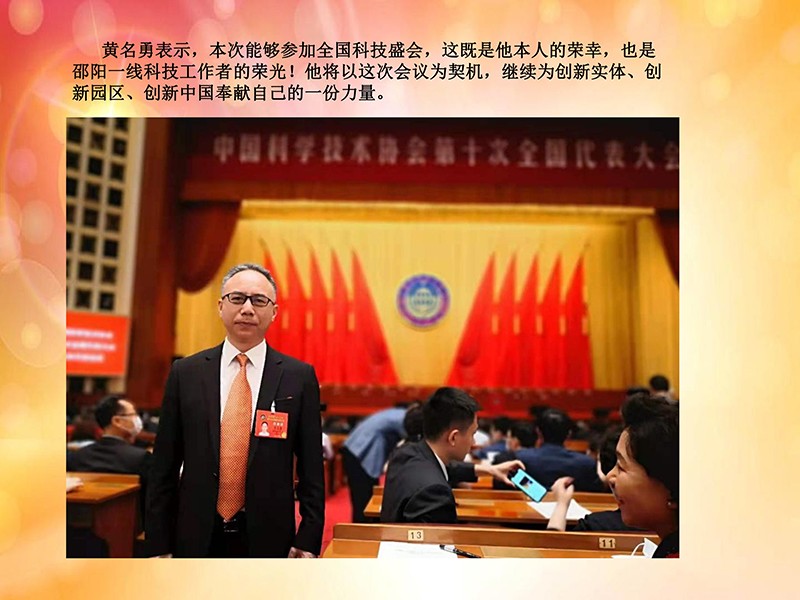 天香生物董事长黄名勇参加两院院士大会中国科协第十次全国代表大会