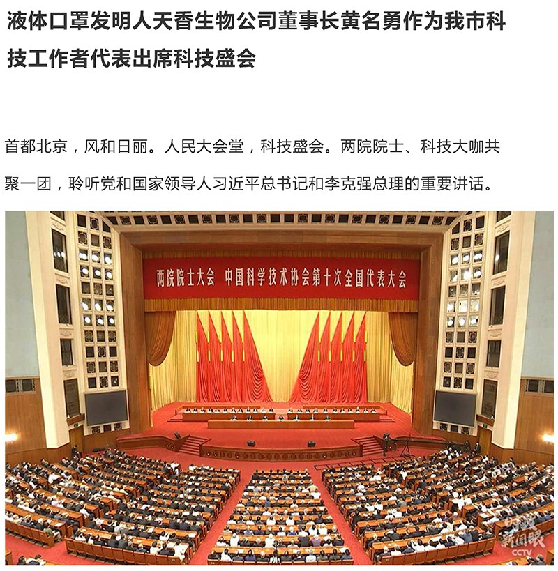 天香生物董事长黄名勇作为我市科技工作者代表出席科技盛会