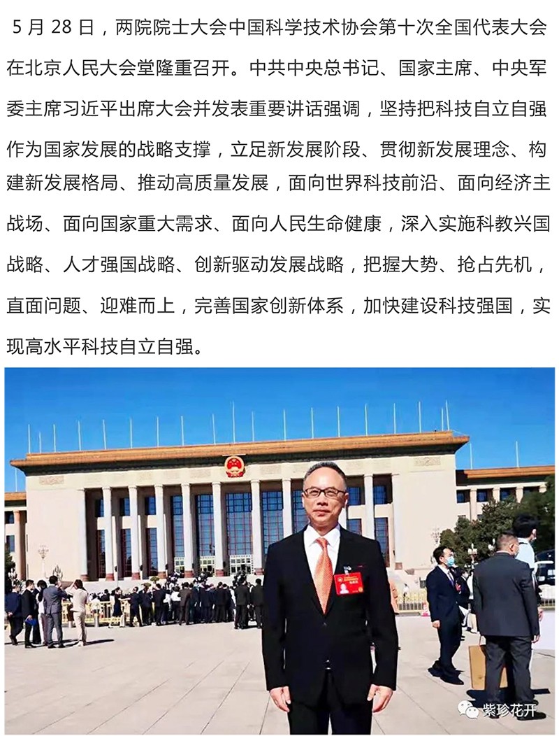 天香生物董事长黄名勇作为我市科技工作者代表出席科技盛会