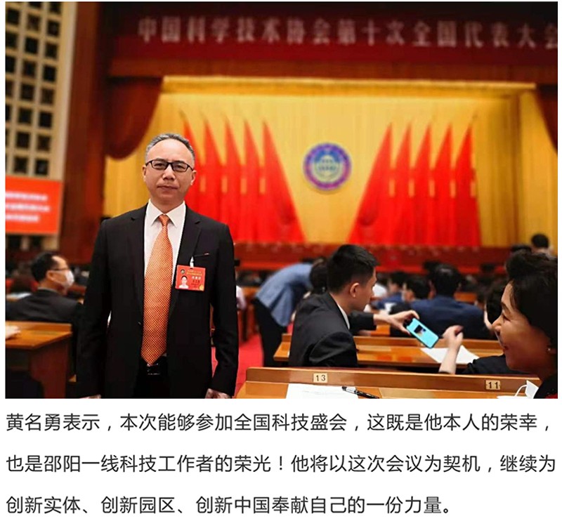天香生物董事长黄名勇作为我市科技工作者代表出席科技盛会
