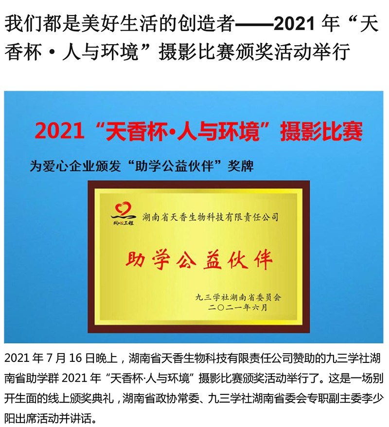 2021年“天香杯·人与环境”