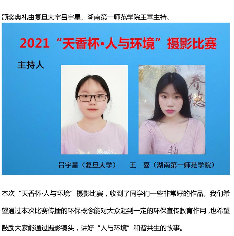 2021年“天香杯·人与环境”