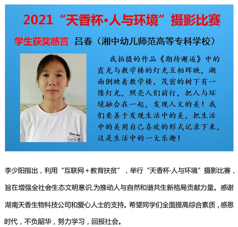 2021年“天香杯·人与环境”