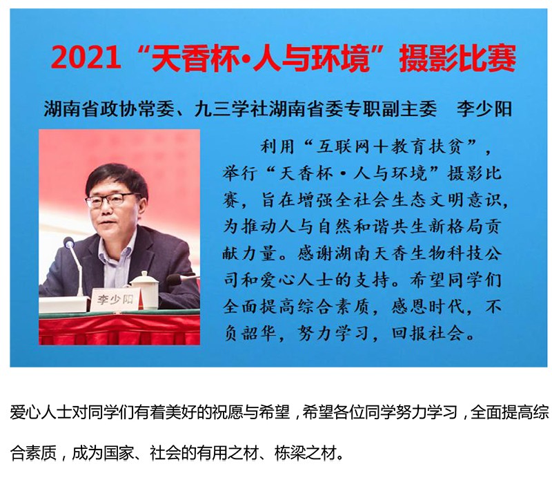 2021年“天香杯·人与环境”