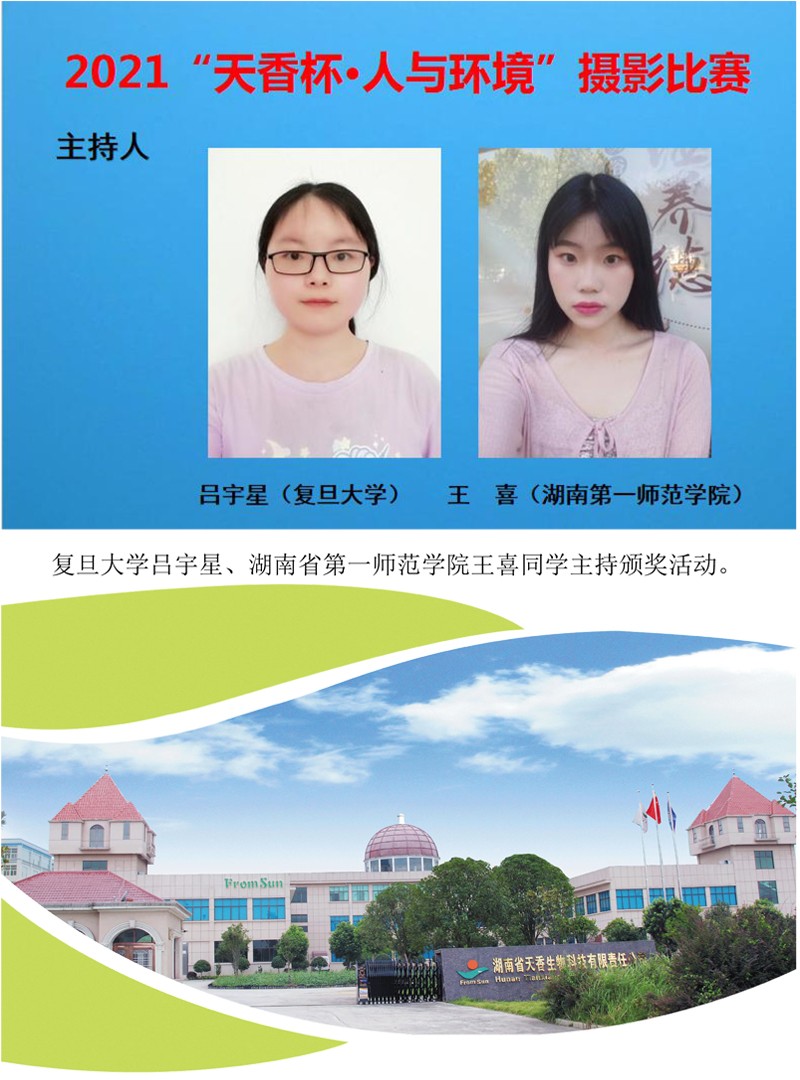 2021年“天香杯·人与环境”摄影比赛颁奖活动举行