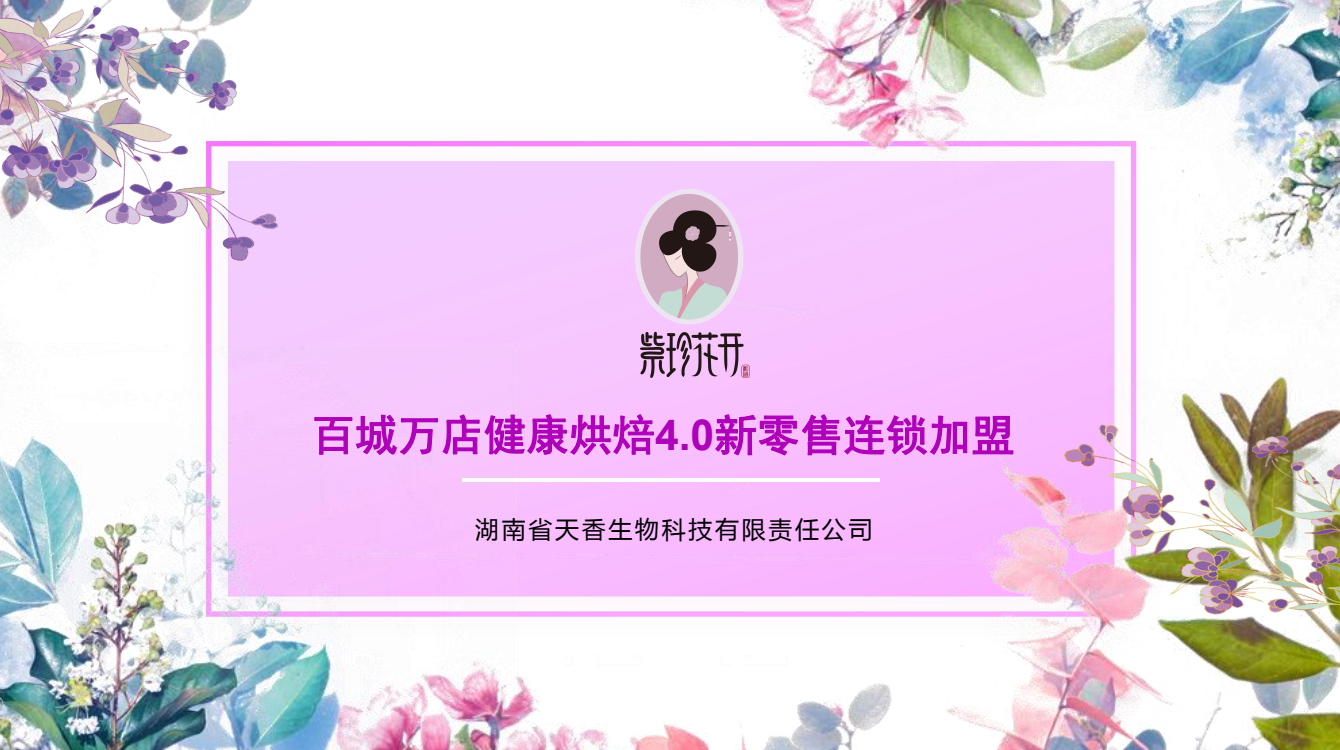 “紫珍花开”诚邀加盟商