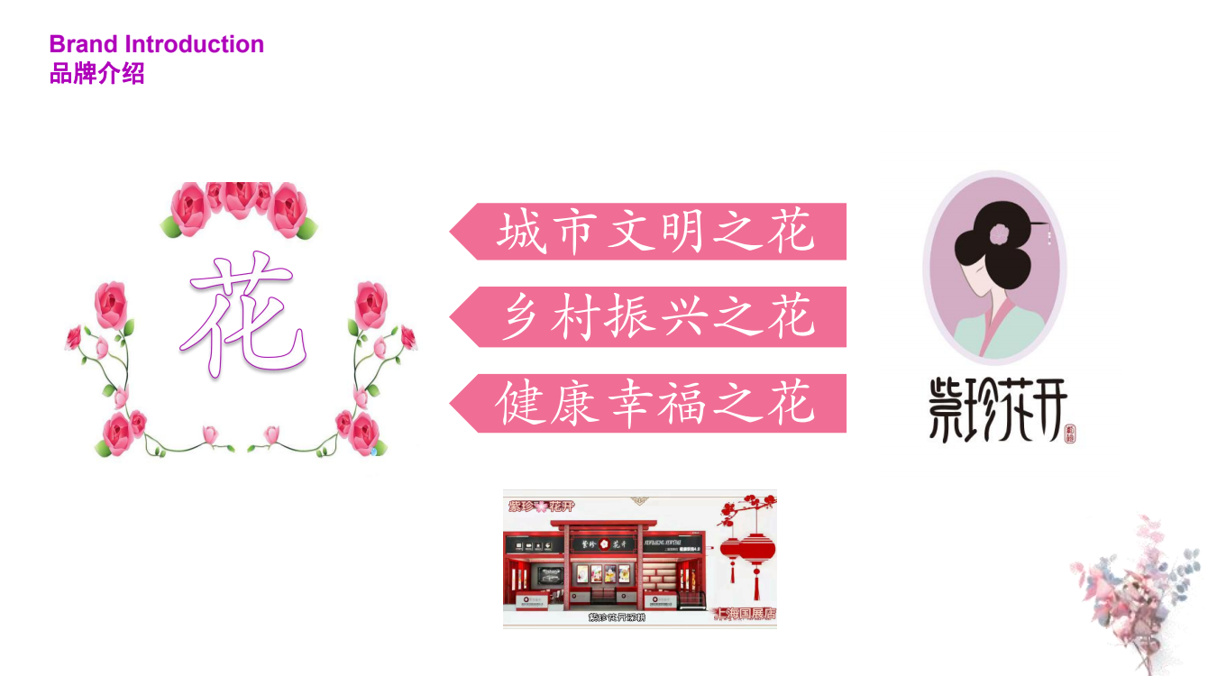 “紫珍花开”诚邀加盟商