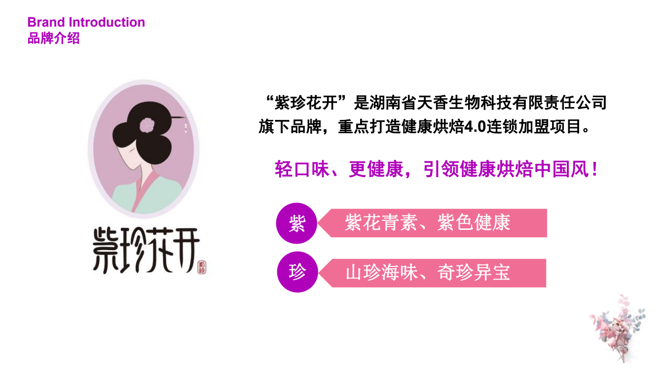 “紫珍花开”诚邀加盟商