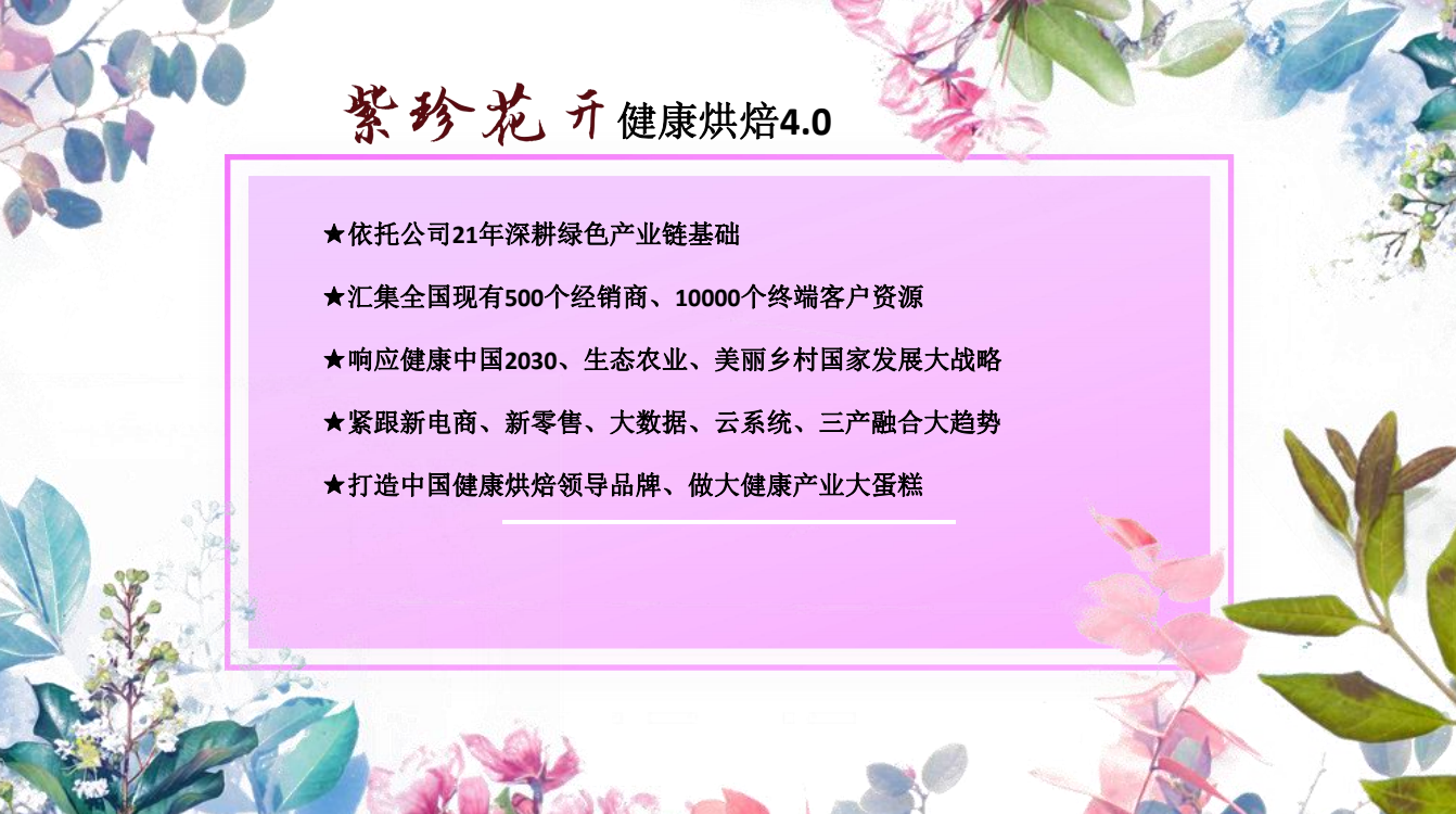 “紫珍花开”诚邀加盟商