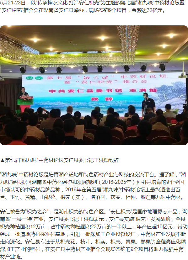第七届“湘九味”中药材论坛在湖南安仁成功举办