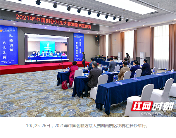 2021年中国创新方法大赛湖南赛区决赛在长沙举行