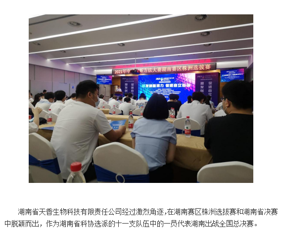 【喜报】湖南省天香生物公司在2021年中国创新方法大赛  全国总决赛中喜获佳绩   （通讯员：岳芙蓉    2021年 11月22日）
