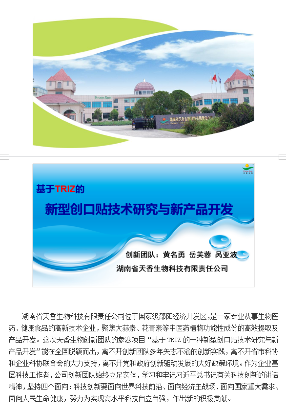 【喜报】湖南省天香生物公司在2021年中国创新方法大赛  全国总决赛中喜获佳绩   （通讯员：岳芙蓉    2021年 11月22日）