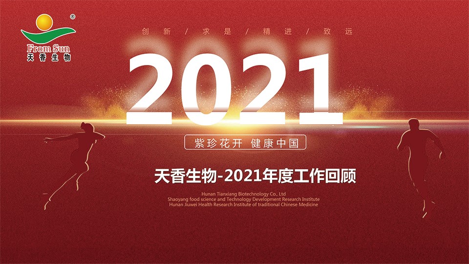天香生物2021大事记