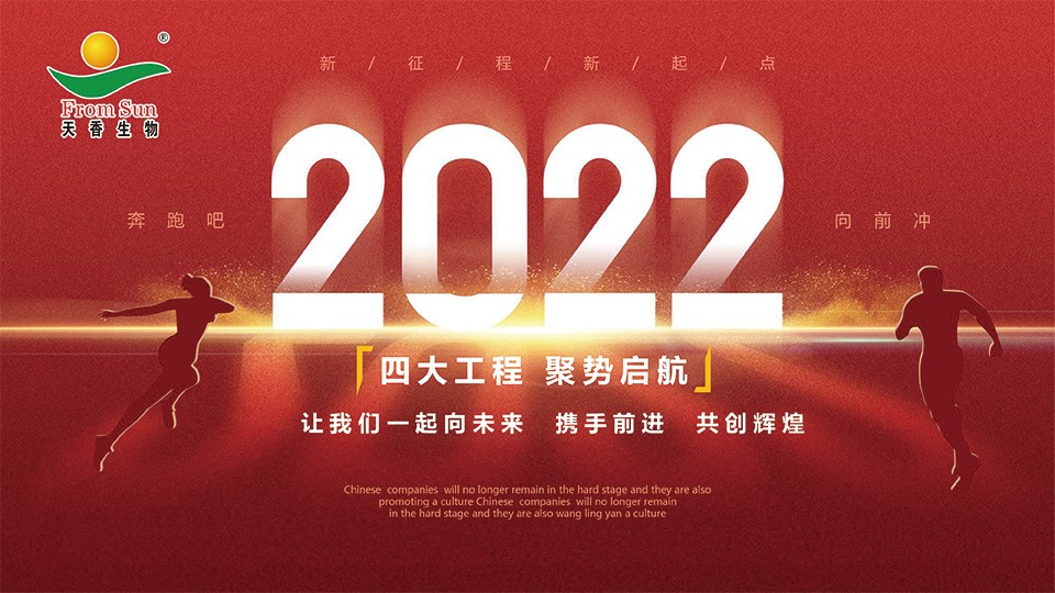 天香生物2021大事记
