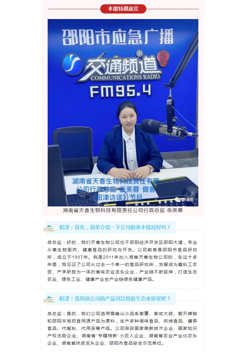 天香生物行政总监岳芙蓉做客954《阳津访谈》