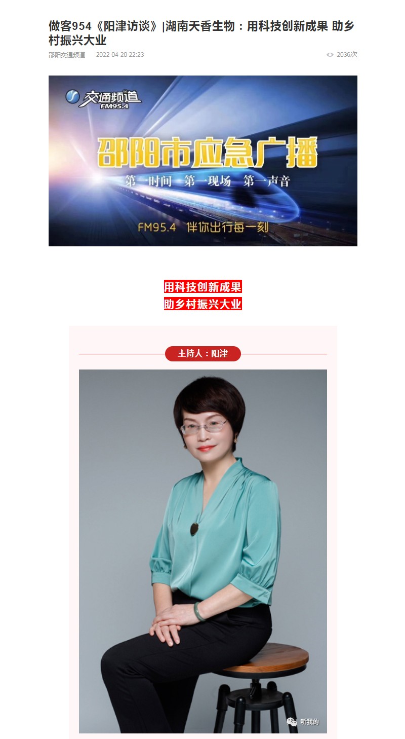 天香生物行政总监岳芙蓉做客954《阳津访谈》