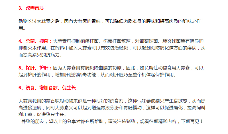 大蒜素在养猪行业的运用，您了解多少？