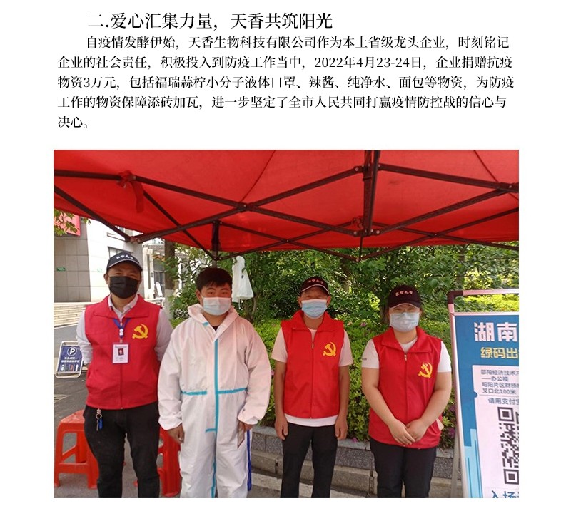 科技抗疫  共克时艰--天香生物为筑牢疫情防控“安全线”贡献企业力量