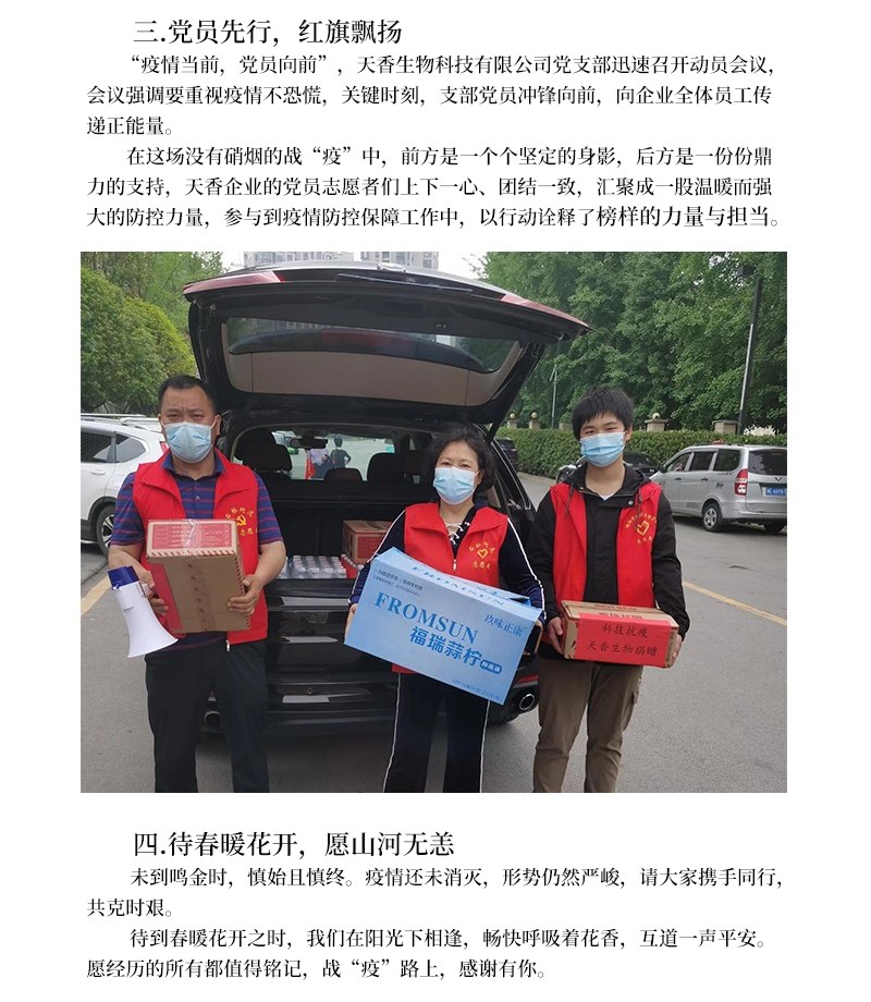 科技抗疫  共克时艰--天香生物为筑牢疫情防控“安全线”贡献企业力量