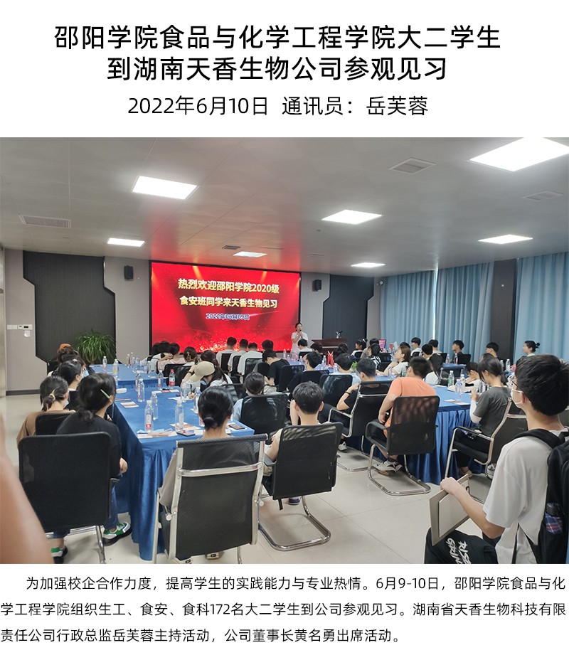 邵阳学院食品与化学工程学院大二学生到湖南天香生物公司参观见习