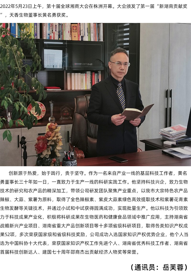 天香生物董事长黄名勇荣获第一届“新湖南贡献奖”