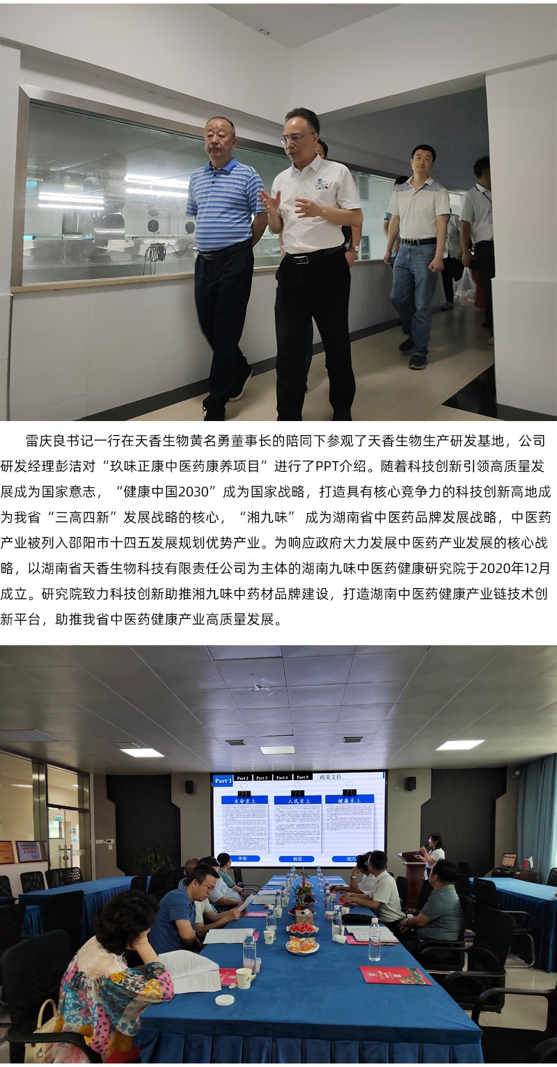 院企合作！邵阳市中医医院党委书记雷庆良率队走进天香生物调研交流