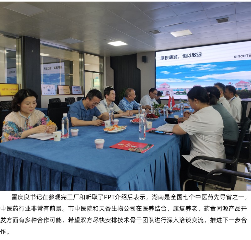 院企合作！邵阳市中医医院党委书记雷庆良率队走进天香生物调研交流