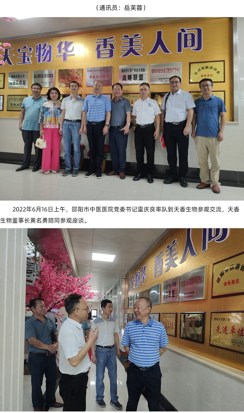 院企合作！邵阳市中医医院党委书记雷庆良率队走进天香生物调研交流