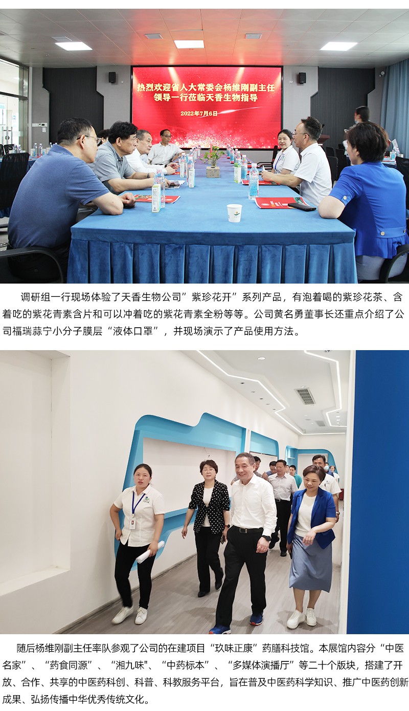 省人大常委会副主任杨维刚率队莅临天香生物调研