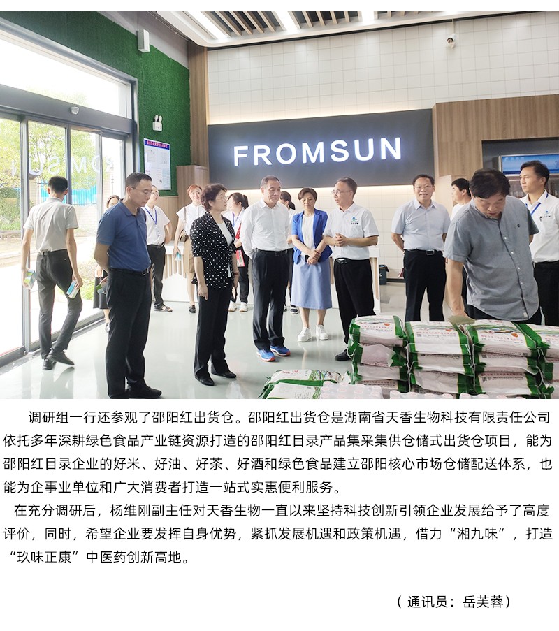 省人大常委会副主任杨维刚率队莅临天香生物调研